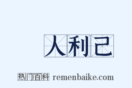 損人利己是什么意思的图片